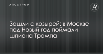 Зайшли з козирів: в Москві під Новий рік впіймали шпигуна Трампа