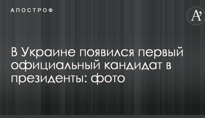 В Україні з'явився перший офіційний кандидат в президенти: фото