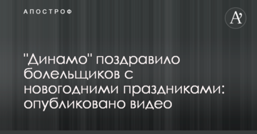"Динамо" поздравило болельщиков с новогодними праздниками: опубликовано видео