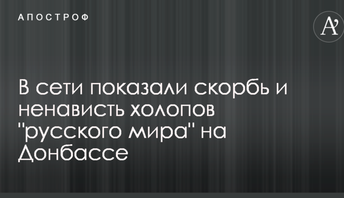 В сети показали скорбь и ненависть холопов 