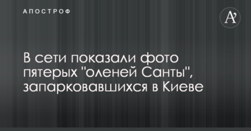 У мережі показали фото п'ятьох "оленів Санти", які запаркувалися в Києві