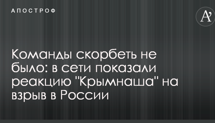 Команды скорбеть не было: в сети показали реакцию 