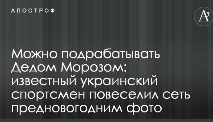 Можна підробляти Дідом Морозом: відомий український спортсмен повеселив мережу передноворічним фото