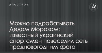 Можно подрабатывать Дедом Морозом: известный украинский спортсмен повеселил сеть предновогодним фото