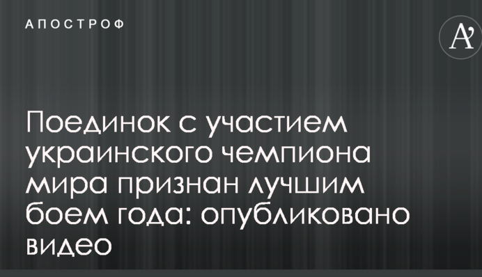 Поєдинок за участю українського чемпіона світу визнаний найкращим боєм року: опубліковано відео