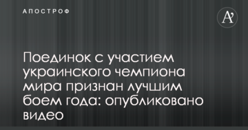 Поединок с участием украинского чемпиона мира признан лучшим боем года: опубликовано видео