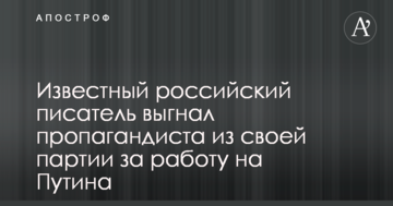 Відомий російський письменник вигнав пропагандиста зі своєї партії за роботу на Путіна