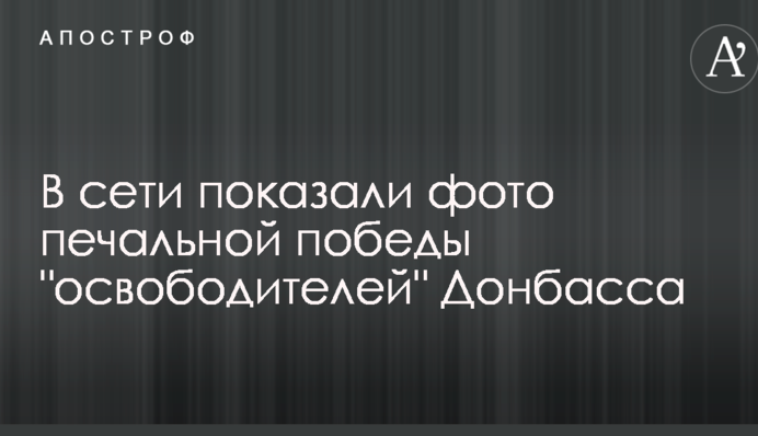 У мережі показали фото сумної перемоги 