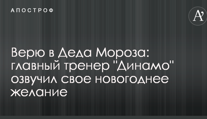 Верю в Деда Мороза: главный тренер 