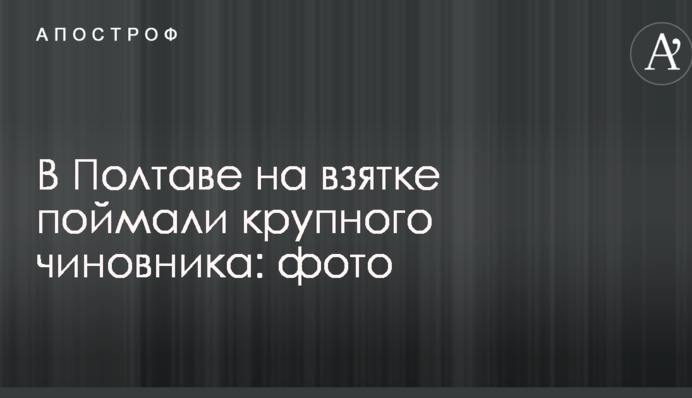 У Полтаві на хабарі спіймали великого чиновника: фото