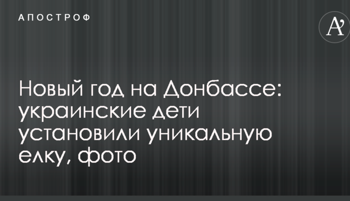 Новий рік на Донбасі: українські діти встановили унікальну ялинку, фото