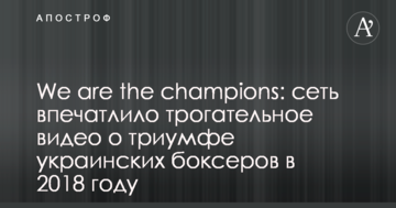 We are the champions: сеть впечатлило трогательное видео о триумфе украинских боксеров в 2018 году