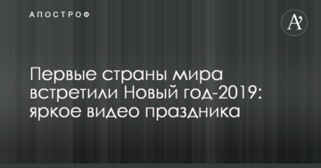 Первые страны мира встретили Новый год-2019: яркое видео праздника