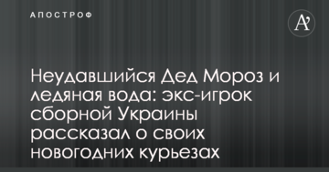 Неудавшийся Дед Мороз и ледяная вода: экс-игрок сборной Украины рассказал о своих новогодних курьезах