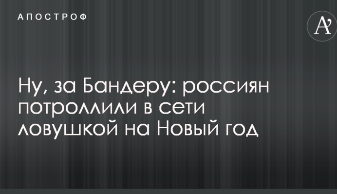 Ну, за Бандеру: росіян потролили в мережі пасткою на Новий рік
