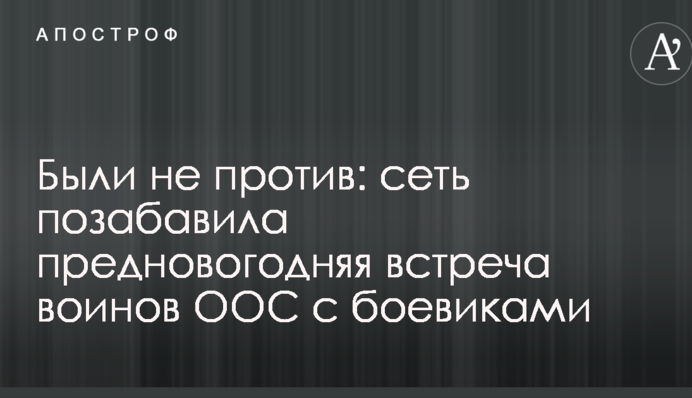 Были не против: сеть позабавила предновогодняя встреча воинов ООС с боевиками