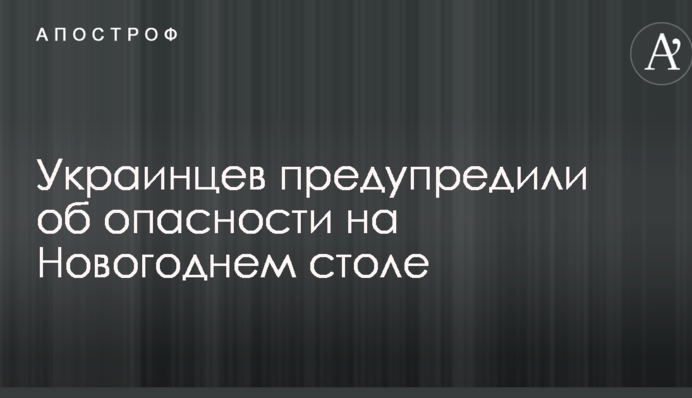 Украинцев предупредили об опасности на Новогоднем столе