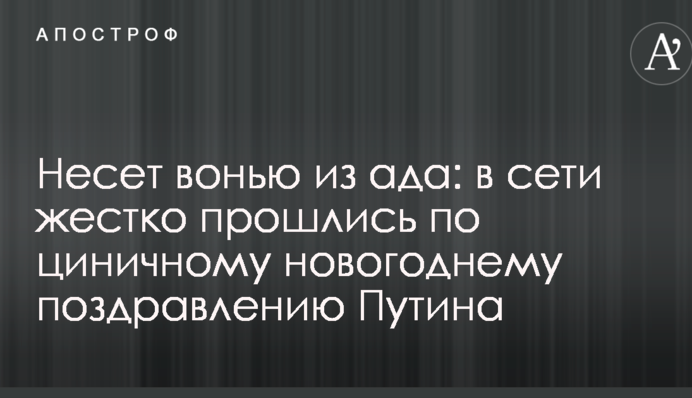 Несе смородом з пекла: в мережі жорстко пройшлися по цинічному новорічному привітанню Путіна