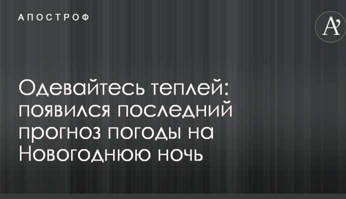 Одягайтеся тепліше: з'явився останній прогноз погоди на Новорічну ніч