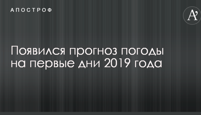 З'явився прогноз погоди на перші дні 2019 року