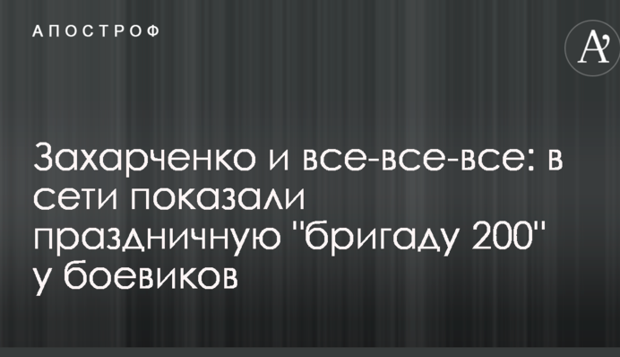 Захарченко і всі-всі-всі: в мережі показали святкову 