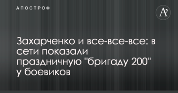 Захарченко і всі-всі-всі: в мережі показали святкову "бригаду 200" у бойовиків