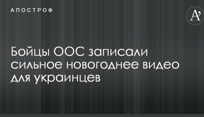 Бійці ООС записали сильне новорічне відео для українців