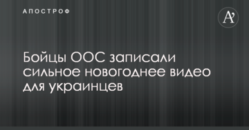 Бійці ООС записали сильне новорічне відео для українців