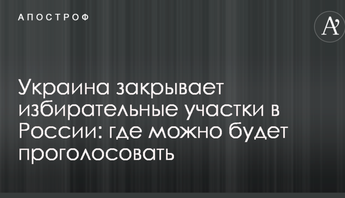 Україна закриває виборчі дільниці в Росії: де можна буде проголосувати