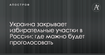 Україна закриває виборчі дільниці в Росії: де можна буде проголосувати