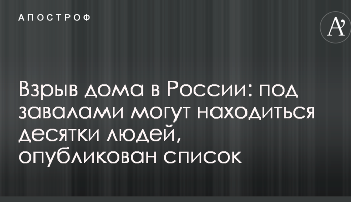 Взрыв дома в России: под завалами могут находиться десятки людей, опубликован список
