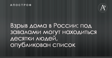 Вибух будинку в Росії: під завалами можуть перебувати десятки людей, опубліковано список