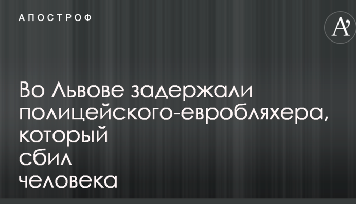 У Львові затримали поліцейського-євробляхера, який на смерть збив людину