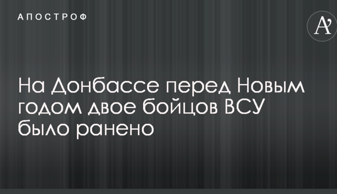 На Донбасі перед Новим роком двоє бійців ЗСУ було поранено