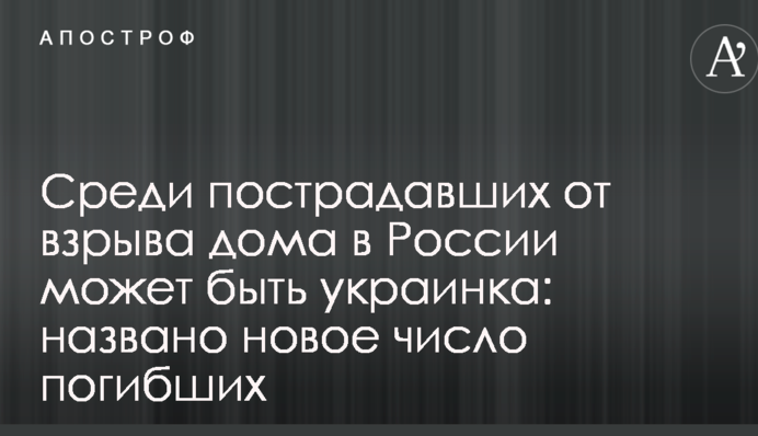 Среди пострадавших от взрыва дома в России может быть украинка: названо новое число погибших