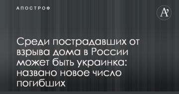 Серед постраждалих від вибуху будинку в Росії може бути українка: названо нове число загиблих