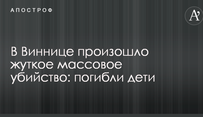У Вінниці відбулося страшне масове вбивство: загинули діти