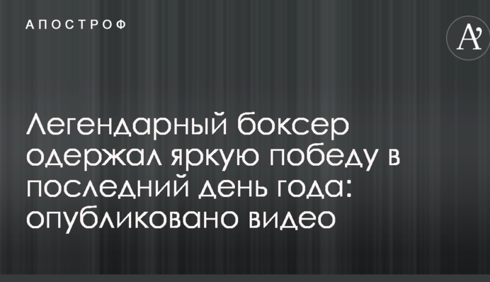 Легендарный боксер одержал яркую победу в последний день года: опубликовано видео