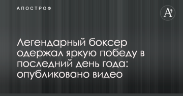 Легендарный боксер одержал яркую победу в последний день года: опубликовано видео
