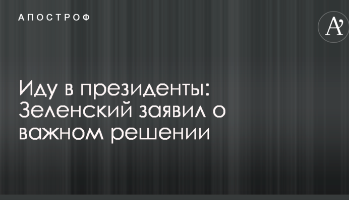 Иду в президенты: Зеленский заявил о важном решении