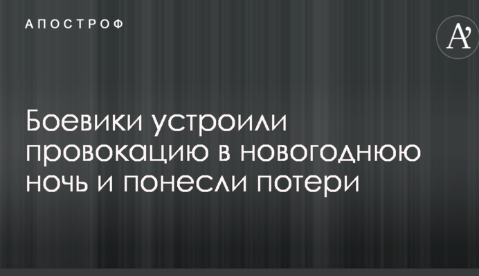 Бойовики влаштували провокацію в новорічну ніч і зазнали втрат