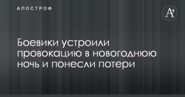 Бойовики влаштували провокацію в новорічну ніч і зазнали втрат