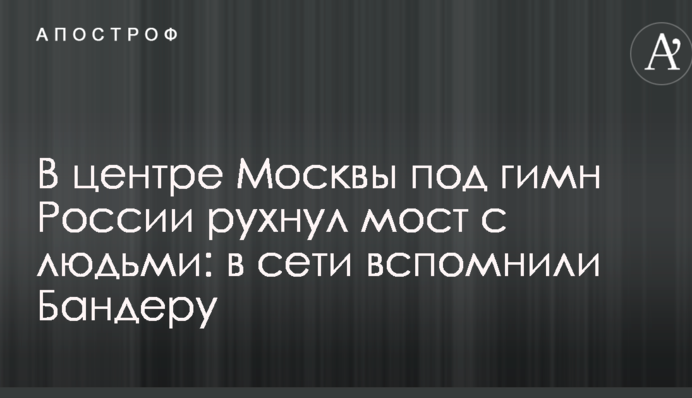 У центрі Москви під гімн Росії обвалився міст з людьми: в мережі згадали Бандеру