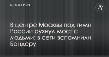 У центрі Москви під гімн Росії обвалився міст з людьми: в мережі згадали Бандеру