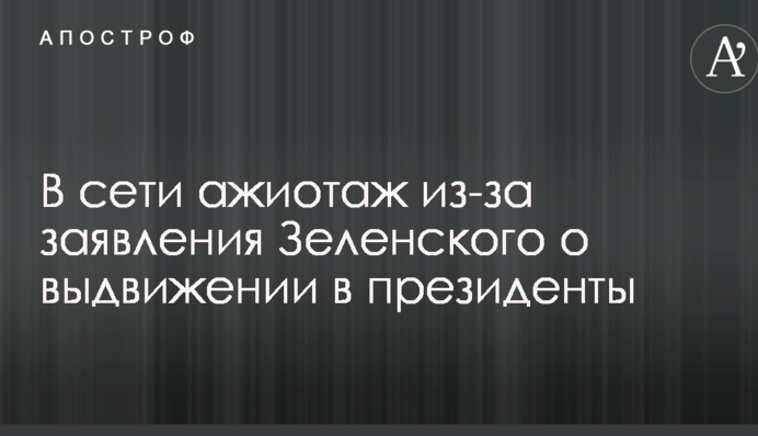В сети ажиотаж из-за заявления Зеленского о выдвижении в президенты