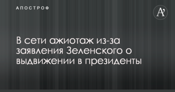 У мережі ажіотаж через заяву Зеленського про висунення в президенти