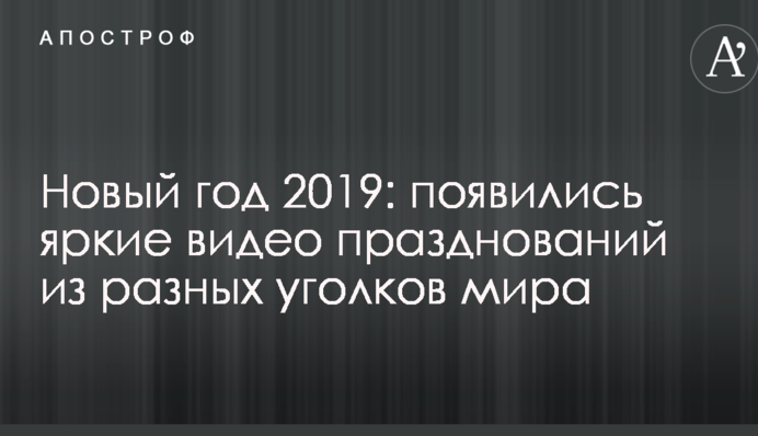 Новий рік 2019: з'явилися яскраві фото та відео феєрверків з усього світу