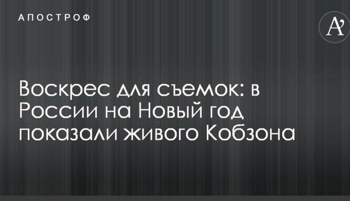Воскрес для зйомок: в Росії на Новий рік показали живого Кобзона