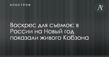 Воскрес для зйомок: в Росії на Новий рік показали живого Кобзона