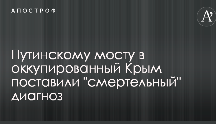 Путінському мосту в окупований Крим поставили "смертельний" діагноз